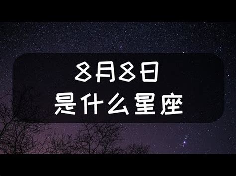 八月八日 星座|8月8日星座